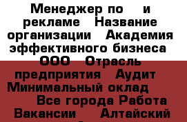 Менеджер по PR и рекламе › Название организации ­ Академия эффективного бизнеса, ООО › Отрасль предприятия ­ Аудит › Минимальный оклад ­ 35 000 - Все города Работа » Вакансии   . Алтайский край,Алейск г.